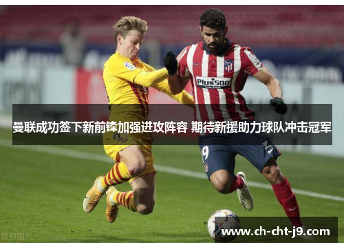 曼联成功签下新前锋加强进攻阵容 期待新援助力球队冲击冠军