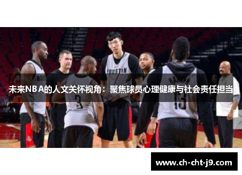 未来NBA的人文关怀视角：聚焦球员心理健康与社会责任担当