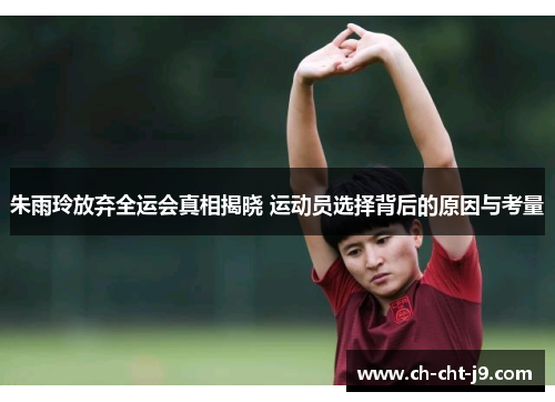 朱雨玲放弃全运会真相揭晓 运动员选择背后的原因与考量