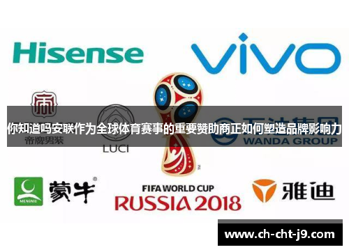 你知道吗安联作为全球体育赛事的重要赞助商正如何塑造品牌影响力