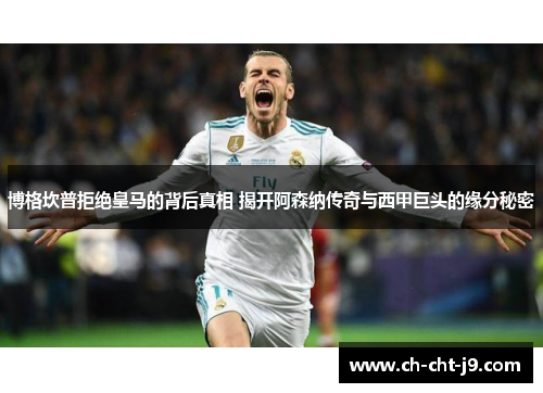 博格坎普拒绝皇马的背后真相 揭开阿森纳传奇与西甲巨头的缘分秘密 博格坎普拒绝皇马的背后真相 揭开阿森纳传奇与西甲巨头的缘分秘密