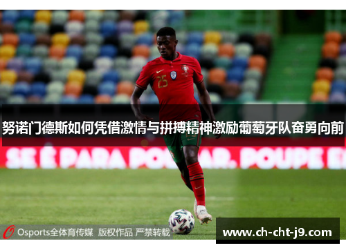 努诺门德斯如何凭借激情与拼搏精神激励葡萄牙队奋勇向前