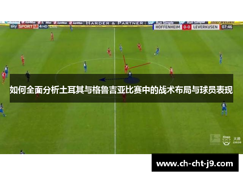 如何全面分析土耳其与格鲁吉亚比赛中的战术布局与球员表现 如何全面分析土耳其与格鲁吉亚比赛中的战术布局与球员表现