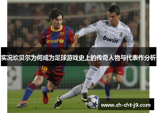 实况坎贝尔为何成为足球游戏史上的传奇人物与代表作分析 实况坎贝尔为何成为足球游戏史上的传奇人物与代表作分析