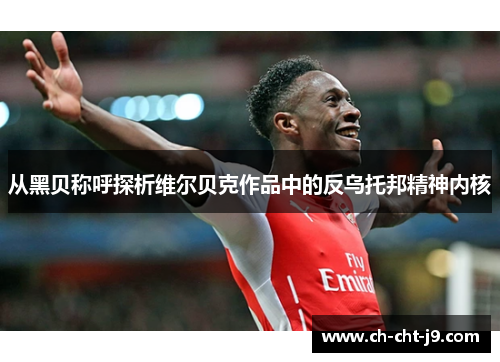 从黑贝称呼探析维尔贝克作品中的反乌托邦精神内核