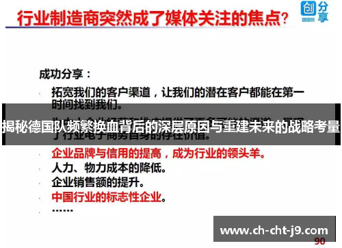 揭秘德国队频繁换血背后的深层原因与重建未来的战略考量 揭秘德国队频繁换血背后的深层原因与重建未来的战略考量