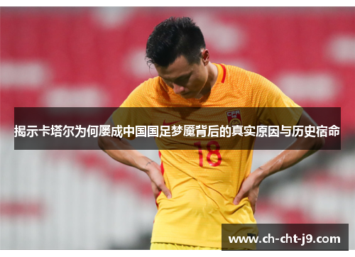 揭示卡塔尔为何屡成中国国足梦魇背后的真实原因与历史宿命