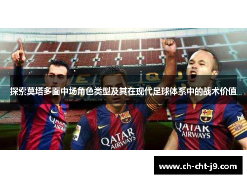 探索莫塔多面中场角色类型及其在现代足球体系中的战术价值 探索莫塔多面中场角色类型及其在现代足球体系中的战术价值