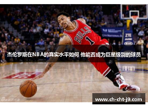 杰伦罗斯在NBA的真实水平如何 他能否成为巨星级别的球员 杰伦罗斯在NBA的真实水平如何 他能否成为巨星级别的球员
