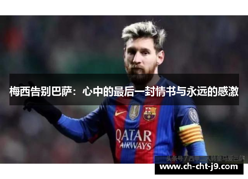 梅西告别巴萨：心中的最后一封情书与永远的感激