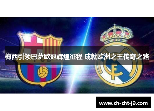 梅西引领巴萨欧冠辉煌征程 成就欧洲之王传奇之路