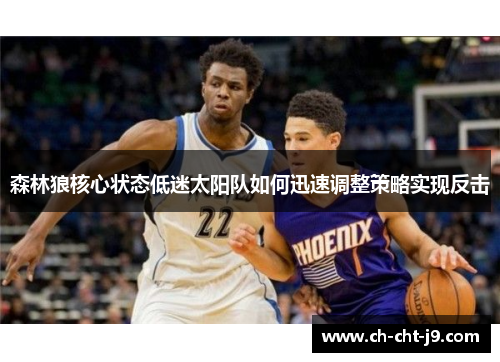 森林狼核心状态低迷太阳队如何迅速调整策略实现反击