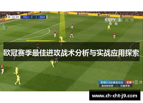 欧冠赛季最佳进攻战术分析与实战应用探索