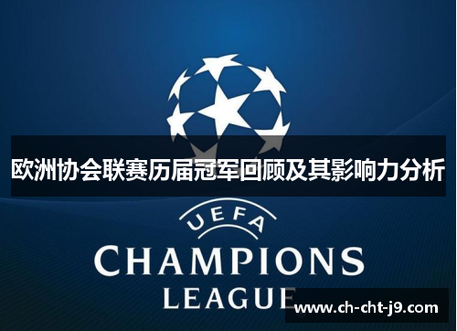 欧洲协会联赛历届冠军回顾及其影响力分析