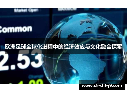 欧洲足球全球化进程中的经济效应与文化融合探索