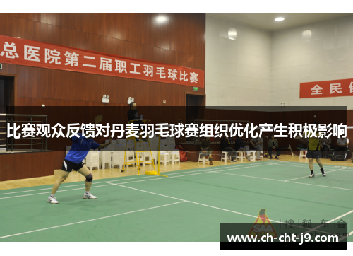 比赛观众反馈对丹麦羽毛球赛组织优化产生积极影响