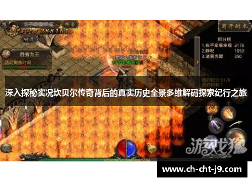 深入探秘实况坎贝尔传奇背后的真实历史全景多维解码探索纪行之旅 深入探秘实况坎贝尔传奇背后的真实历史全景多维解码探索纪行之旅