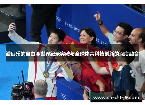 潘展乐的自由泳世界纪录突破与全球体育科技创新的深度融合 潘展乐的自由泳世界纪录突破与全球体育科技创新的深度融合