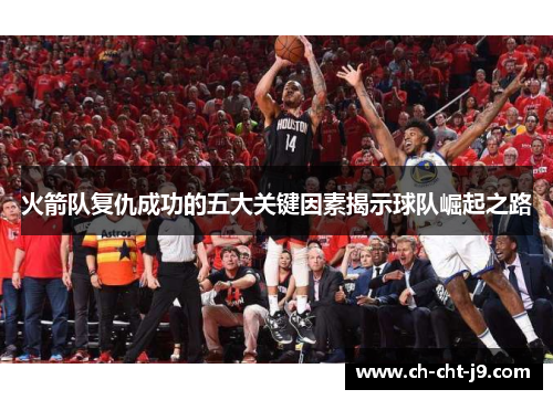 火箭队复仇成功的五大关键因素揭示球队崛起之路