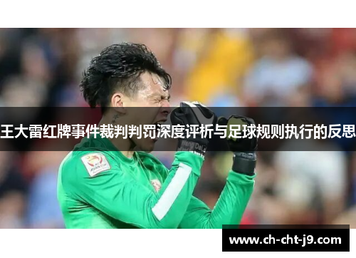 王大雷红牌事件裁判判罚深度评析与足球规则执行的反思
