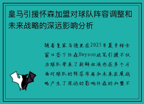 皇马引援怀森加盟对球队阵容调整和未来战略的深远影响分析 皇马引援怀森加盟对球队阵容调整和未来战略的深远影响分析