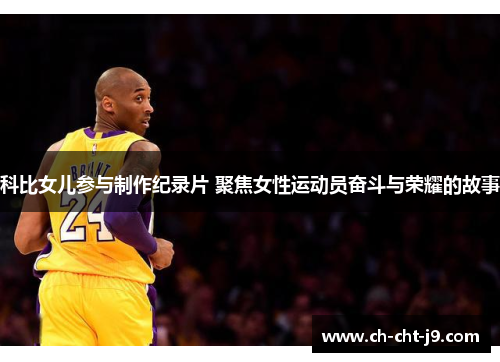 科比女儿参与制作纪录片 聚焦女性运动员奋斗与荣耀的故事 科比女儿参与制作纪录片 聚焦女性运动员奋斗与荣耀的故事