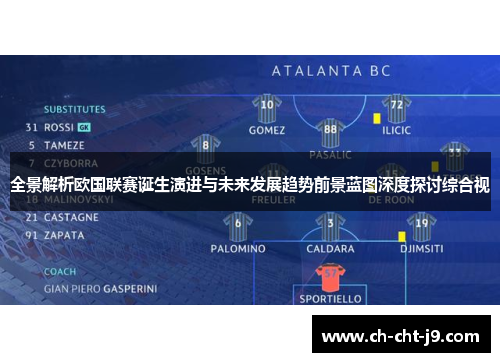 全景解析欧国联赛诞生演进与未来发展趋势前景蓝图深度探讨综合视 全景解析欧国联赛诞生演进与未来发展趋势前景蓝图深度探讨综合视