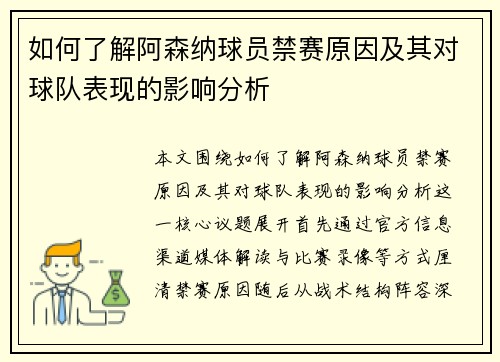 如何了解阿森纳球员禁赛原因及其对球队表现的影响分析 如何了解阿森纳球员禁赛原因及其对球队表现的影响分析