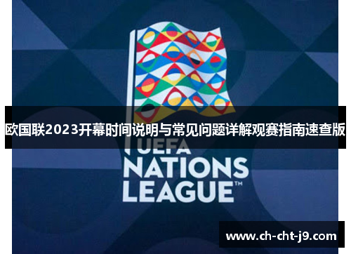 欧国联2023开幕时间说明与常见问题详解观赛指南速查版 欧国联2023开幕时间说明与常见问题详解观赛指南速查版