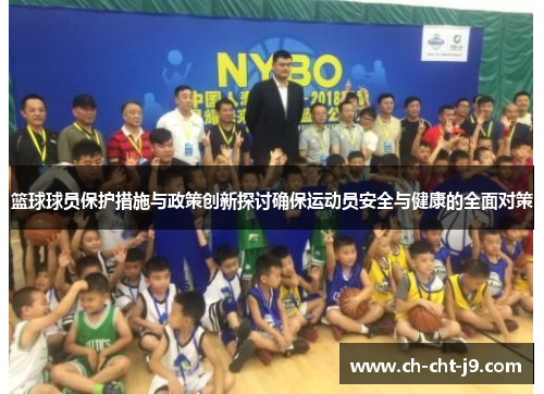 篮球球员保护措施与政策创新探讨确保运动员安全与健康的全面对策 篮球球员保护措施与政策创新探讨确保运动员安全与健康的全面对策