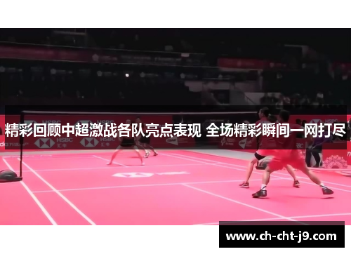 精彩回顾中超激战各队亮点表现 全场精彩瞬间一网打尽 精彩回顾中超激战各队亮点表现 全场精彩瞬间一网打尽