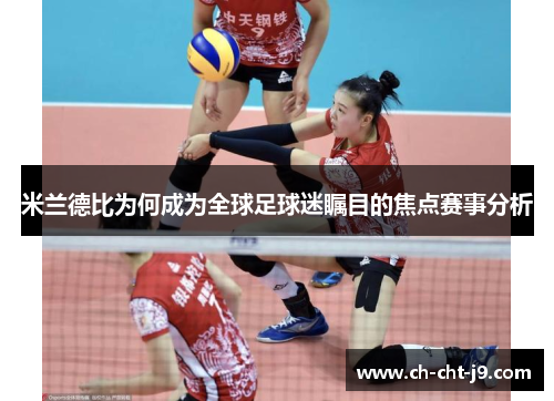 米兰德比为何成为全球足球迷瞩目的焦点赛事分析 米兰德比为何成为全球足球迷瞩目的焦点赛事分析