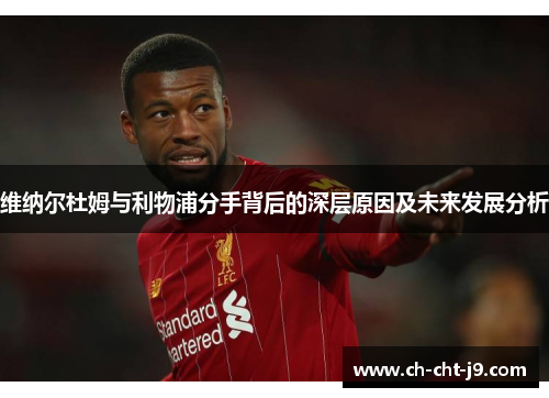 维纳尔杜姆与利物浦分手背后的深层原因及未来发展分析 维纳尔杜姆与利物浦分手背后的深层原因及未来发展分析