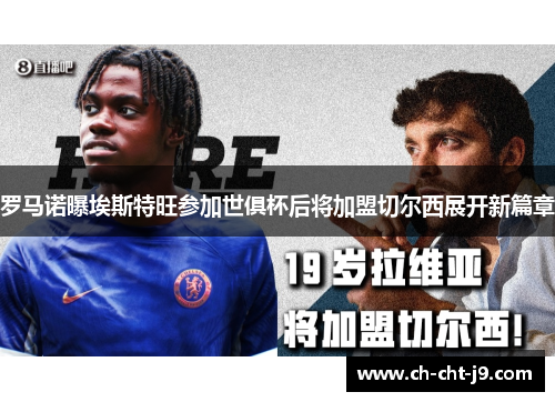 罗马诺曝埃斯特旺参加世俱杯后将加盟切尔西展开新篇章 罗马诺曝埃斯特旺参加世俱杯后将加盟切尔西展开新篇章