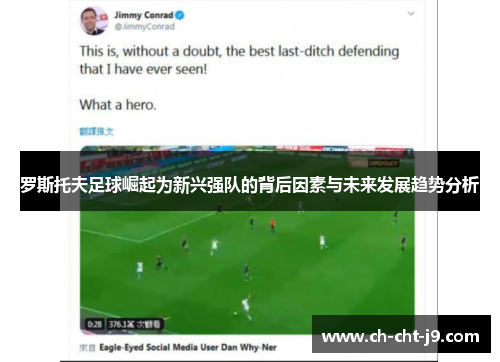 罗斯托夫足球崛起为新兴强队的背后因素与未来发展趋势分析 罗斯托夫足球崛起为新兴强队的背后因素与未来发展趋势分析