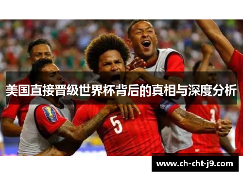 美国直接晋级世界杯背后的真相与深度分析 美国直接晋级世界杯背后的真相与深度分析