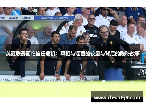 英冠联赛面临信任危机：真相与谣言的较量与背后的隐秘故事
