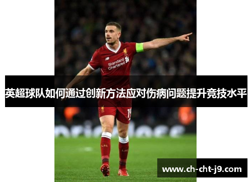 英超球队如何通过创新方法应对伤病问题提升竞技水平