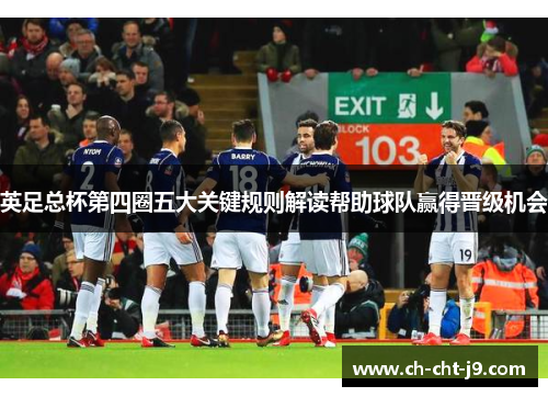 英足总杯第四圈五大关键规则解读帮助球队赢得晋级机会