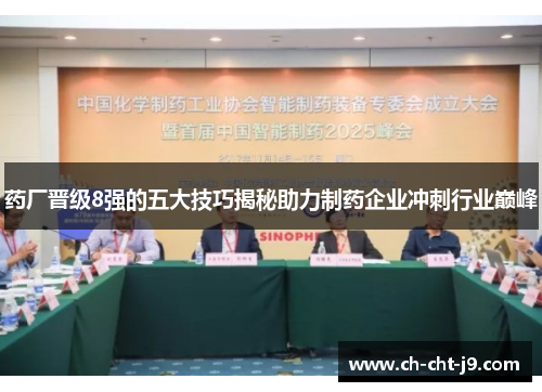 药厂晋级8强的五大技巧揭秘助力制药企业冲刺行业巅峰