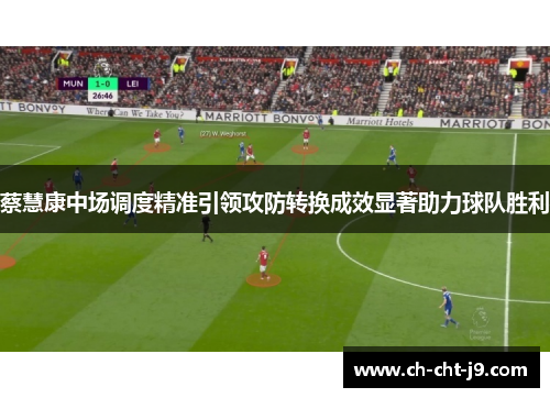 蔡慧康中场调度精准引领攻防转换成效显著助力球队胜利