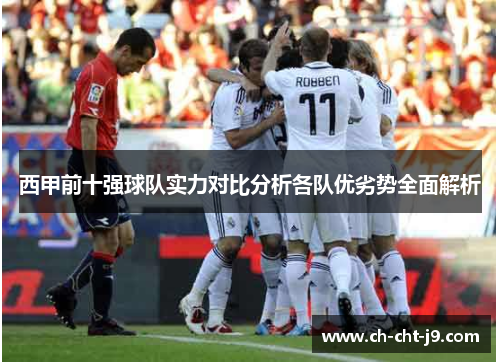西甲前十强球队实力对比分析各队优劣势全面解析