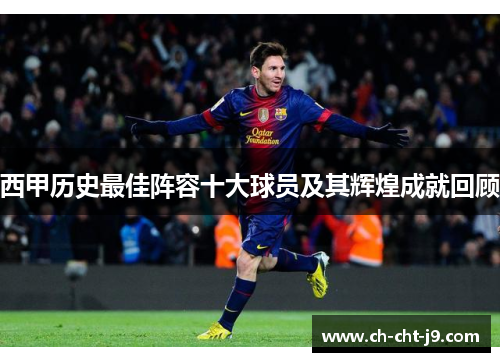 西甲历史最佳阵容十大球员及其辉煌成就回顾