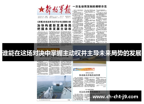 谁能在这场对决中掌握主动权并主导未来局势的发展