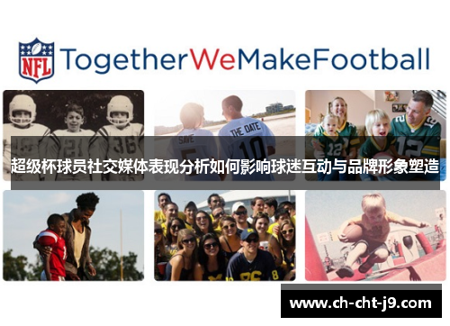 超级杯球员社交媒体表现分析如何影响球迷互动与品牌形象塑造