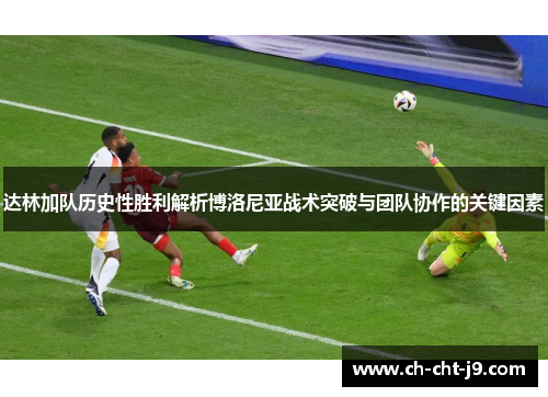 达林加队历史性胜利解析博洛尼亚战术突破与团队协作的关键因素