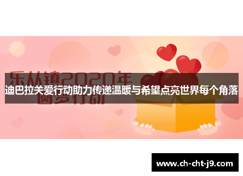 迪巴拉关爱行动助力传递温暖与希望点亮世界每个角落