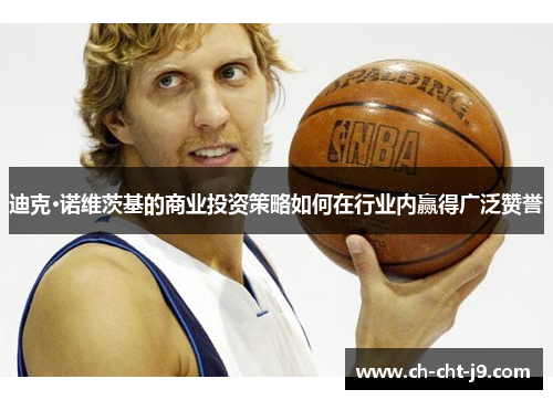 迪克·诺维茨基的商业投资策略如何在行业内赢得广泛赞誉