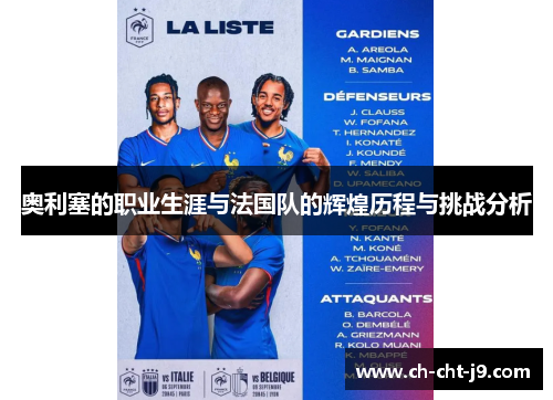 奥利塞的职业生涯与法国队的辉煌历程与挑战分析
