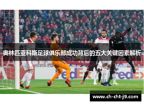 奥林匹亚科斯足球俱乐部成功背后的五大关键因素解析